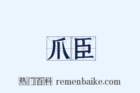 爪臣是什么意思的图片